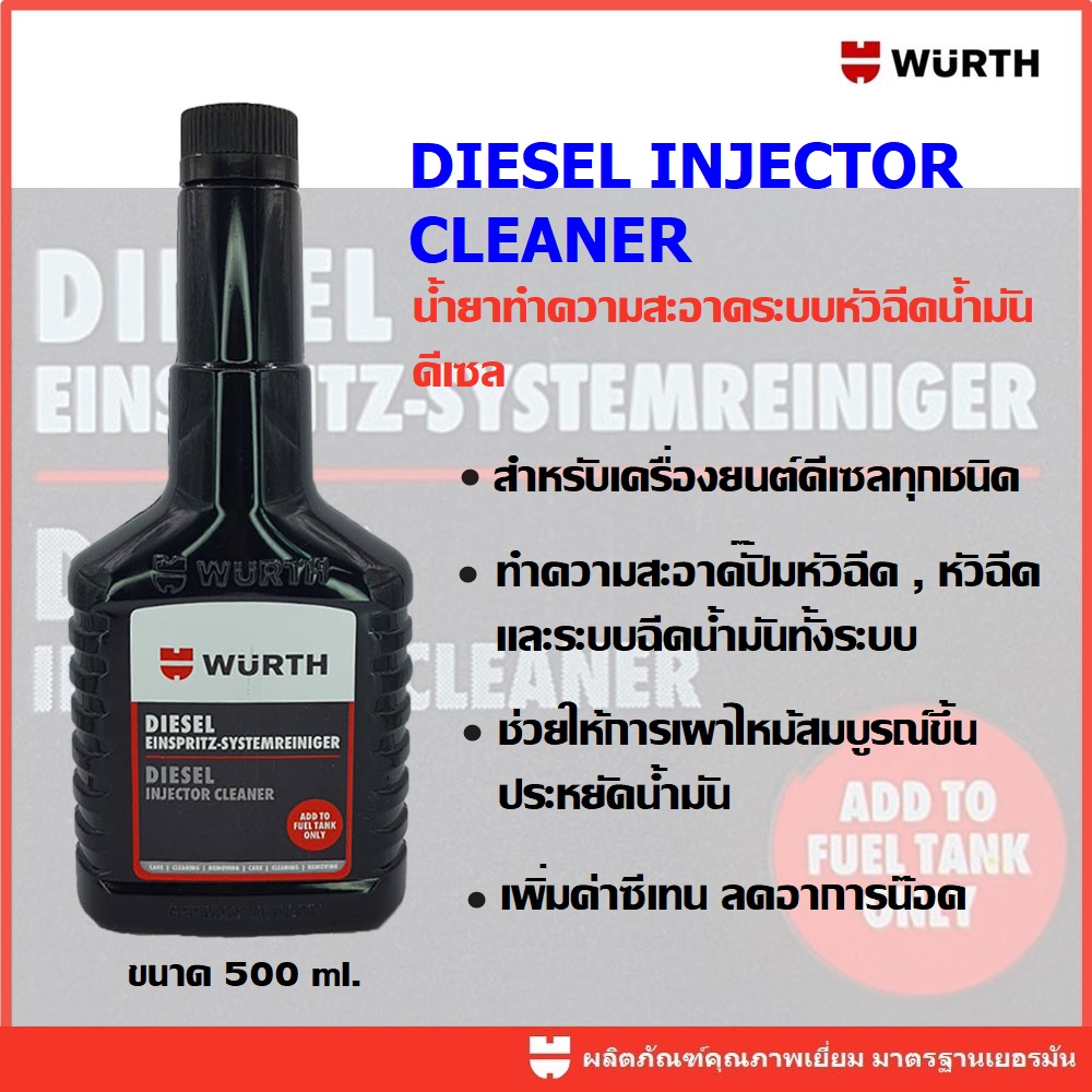WURTH DIESEL INJECTOR CLEANER 125 ml. น้ำยาทำความสะอาดหัวฉีดดีเซล ขนาด