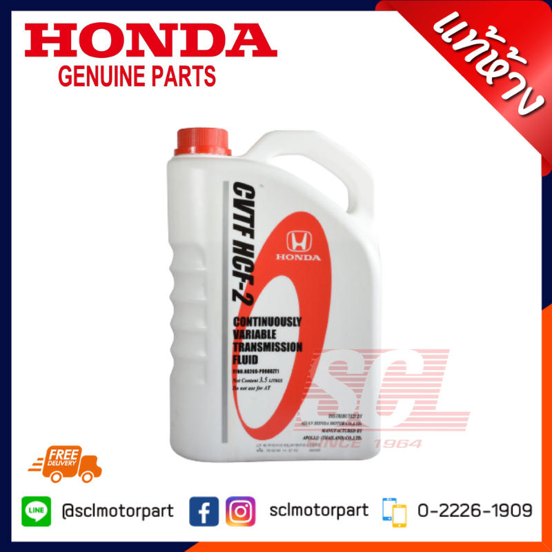 HONDA น้ำมันเกียร์ CVTF HCF-2สำหรับรถฮอนด้า CVT ขนาด 3.5 ลิตร รถ ที่ใช้ HONDA CITY 2014 , HONDA JAZZ 2015 แท้เบิกศูนย์ (08269-P99-08ZT1)