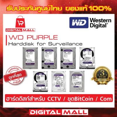 HardDisk WD Purple2TB/4TB/6TBสำหรับCCTV & ขุดBitCoin & PC Com - ฮาร์ดดิสก์PURZ(สีม่วง)​