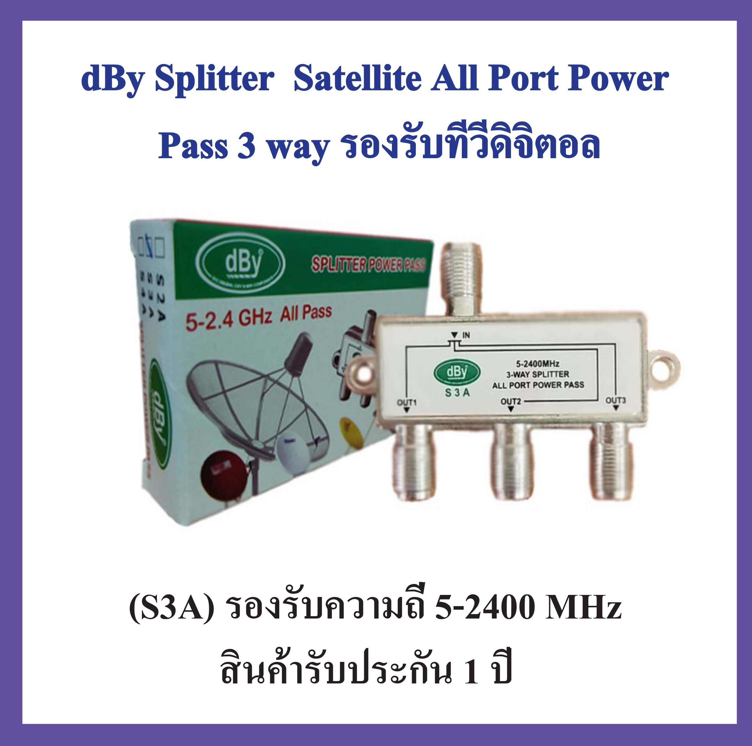 dBy Splitter Satellite All Port Power Pass 3 way รองรับทีวีดิจิตอล
