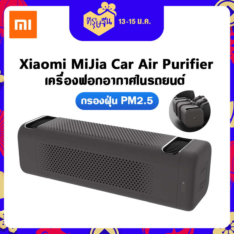 Xiaomi Mi Car Air Purifier แท้100%เครื่องฟอกอากาศในรถยนต์ เครื่องฟอกอากาศ ทำความสะอาดอากาศรถ เครื่องฟอกอากาศอัจฉริยะ Mijia Air Cleaning Clear fresheners
