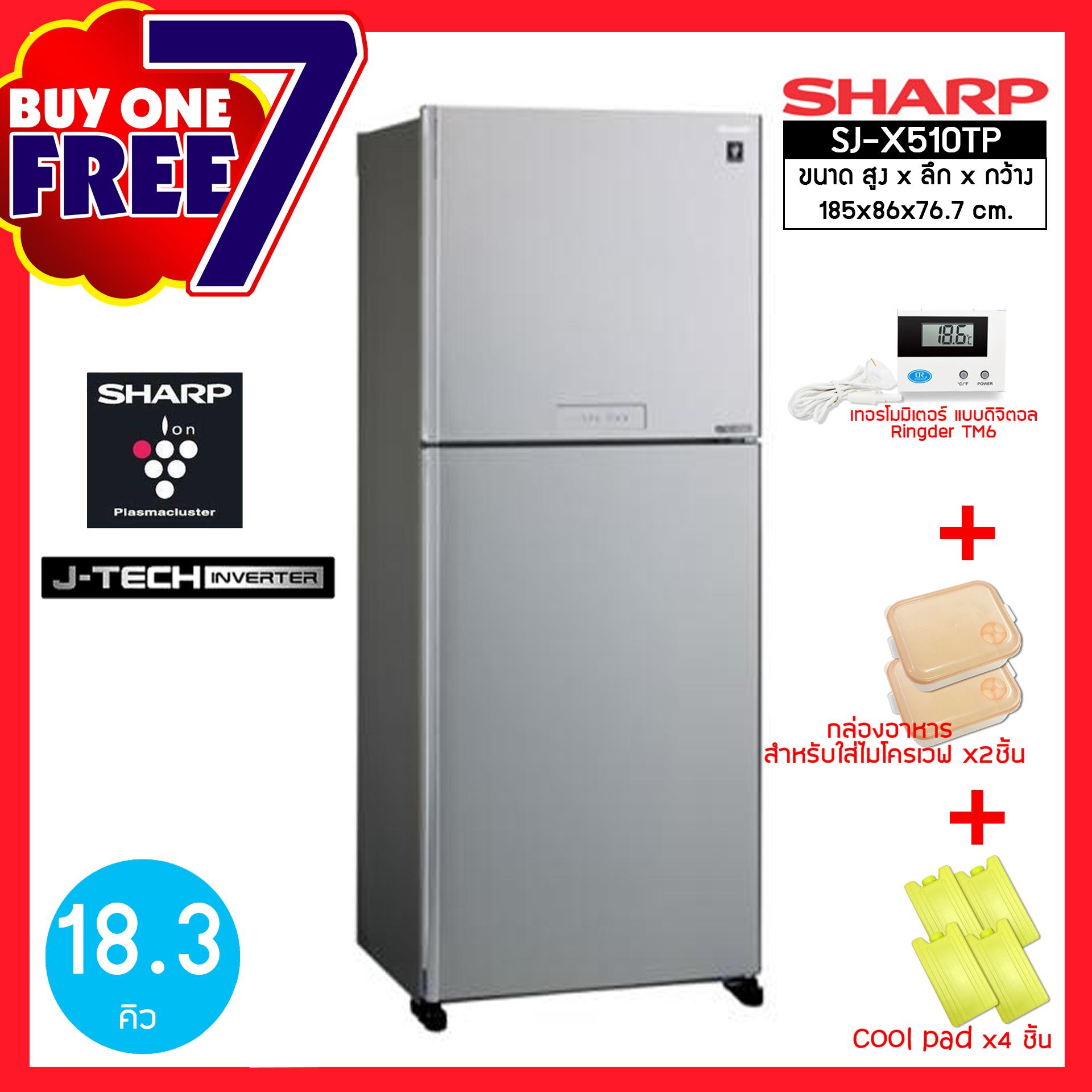 SHARP ตู้เย็น 2 ประตู ระบบ INVERTER ขนาด 18.3 Q รุ่น SJ-X510TP ฟรี ของแถม 7 ชิ้น (ส่งฟรีทั่วไทย)