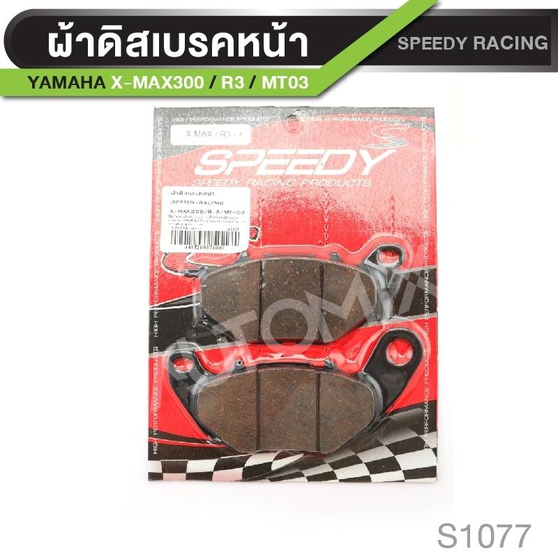 ผ้าเบรคหน้า YAMAHA XMAX300 / R3 / MT03 S-1077