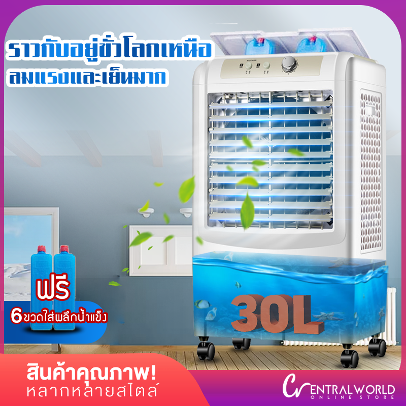 พัดลมไอเย็น พัดลมปรับอากาศ ถังเก็บขนาด 30 ลิตร เคลื่อนปรับอากาศเคลื่อนที่ Cooling fan household mobile cooling Centralworld HM122