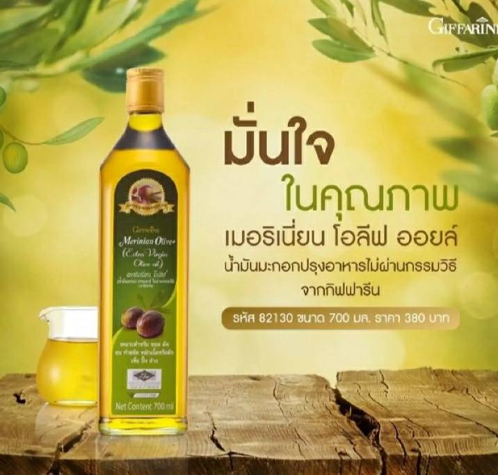 น้ำมันมะกอก สำหรับทอด ปรุงอาหาร ธรรมชาติ 100% เมอริเนี่ยน โอลีฟ ออยล์ Merinian Olive Extra Virgin Olive Oil  กิฟฟารีน สินค้า
