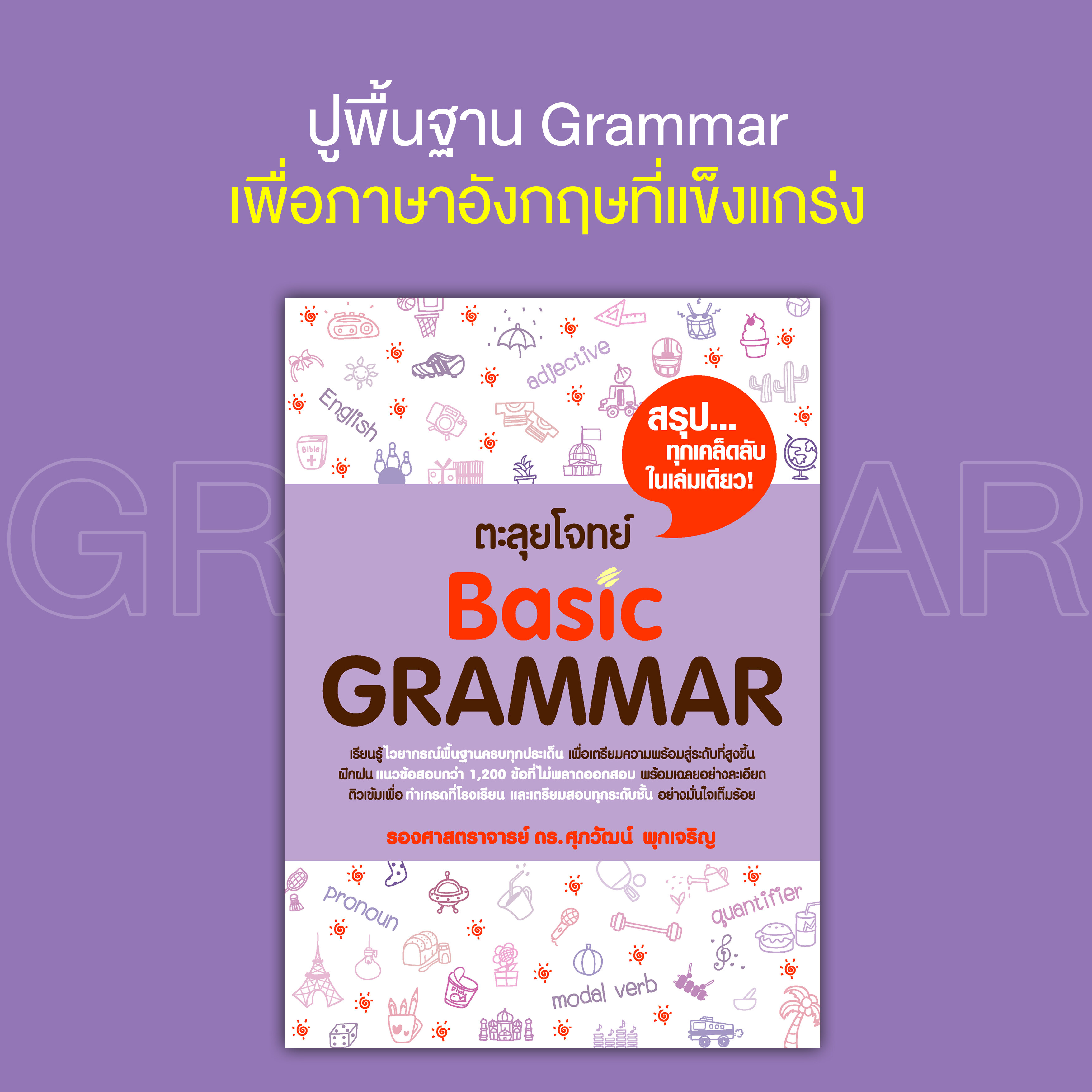 หนังสือ ตะลุยโจทย์ Basic Grammar