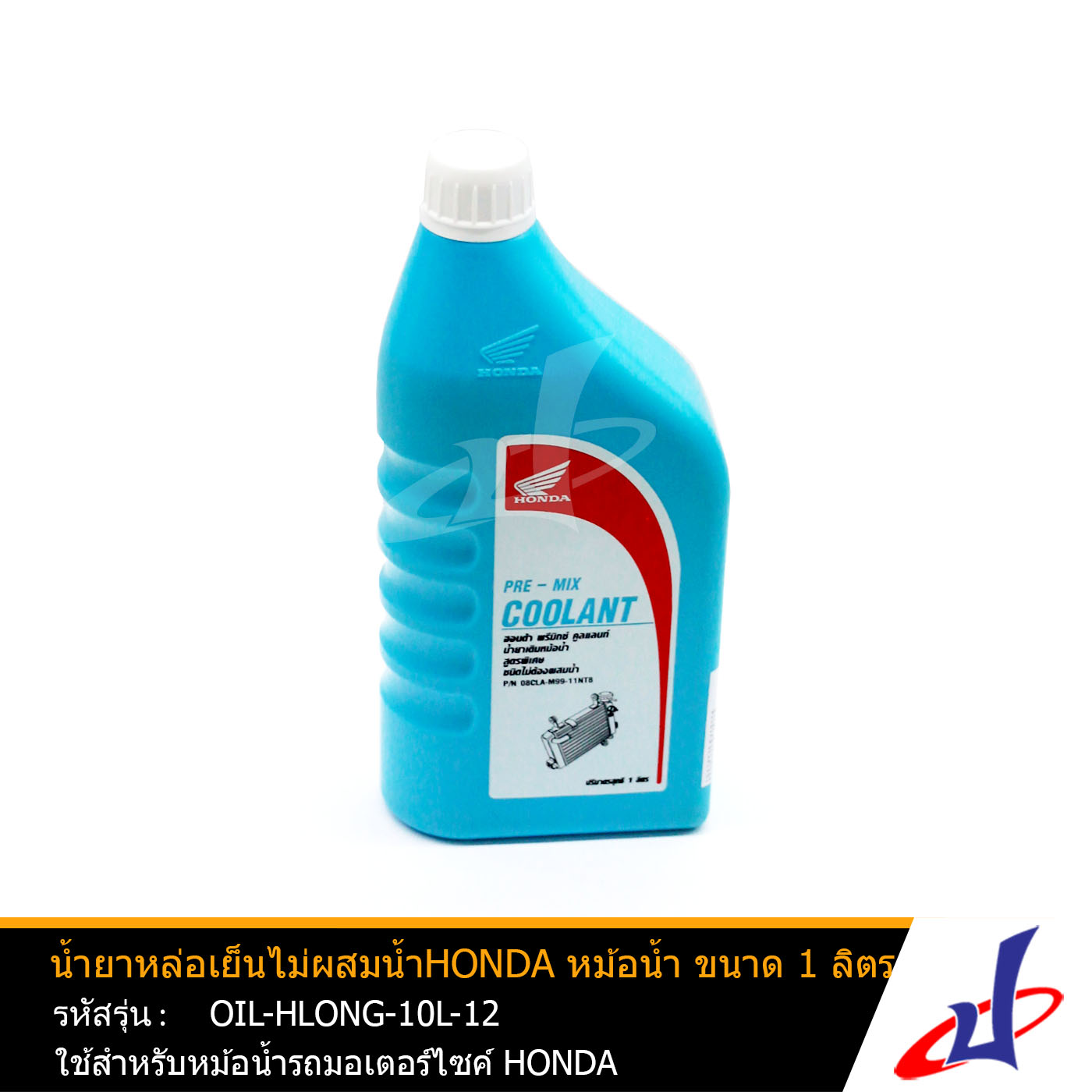 น้ำยาหม้อน้ำ น้ำยาหล่อเย็นไม่ผสมน้ำ ฮอนด้า หม้อน้ำ ขนาด 1 ลิตร ใช้สำหรับหม้อน้ำรถมอเตอร์ไซค์ ฮอนด้า อะไหล่แท้จากศูนย์ HONDA (OIL-HLONG-10L-12)