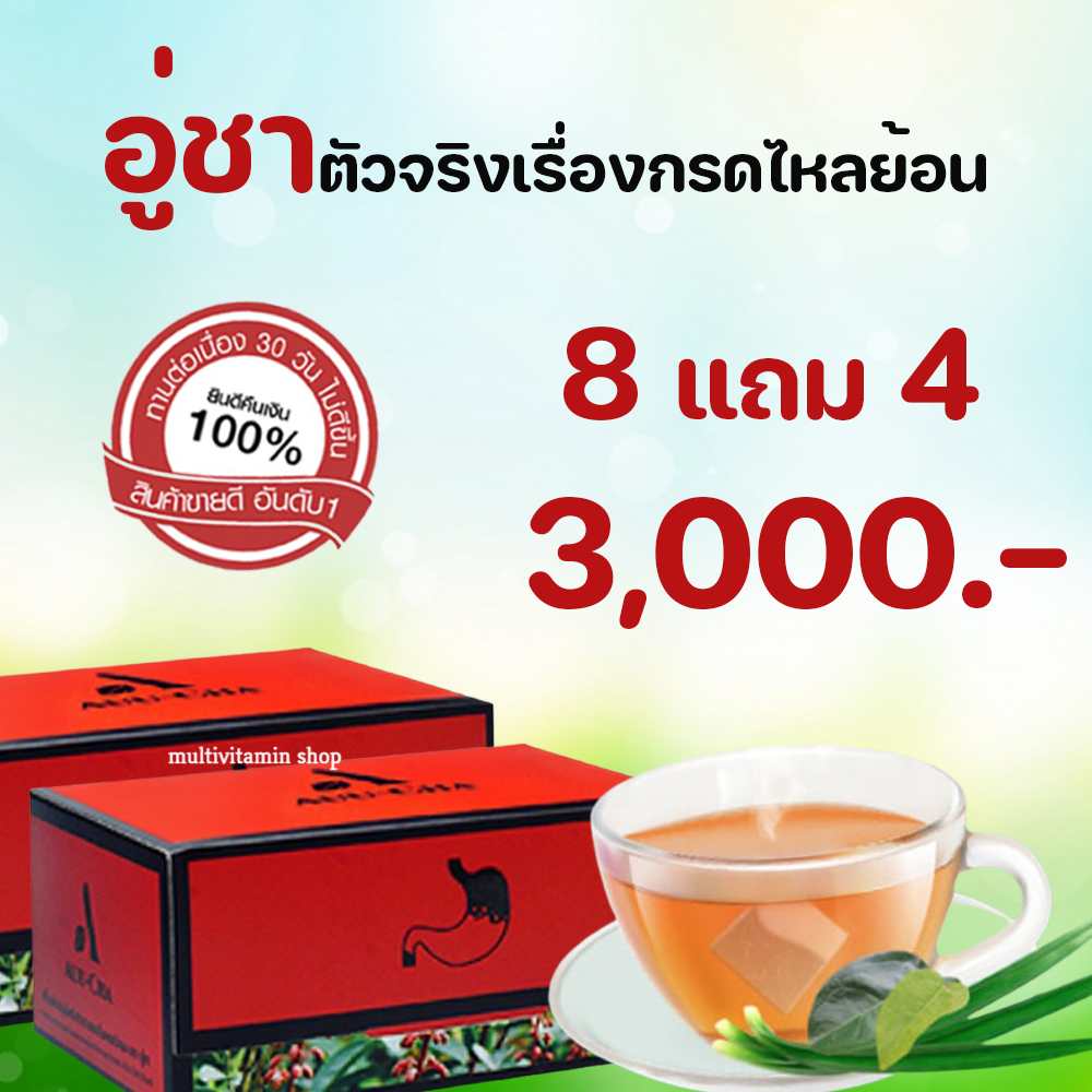 AuuCha อู่ชา ชากรดไหลย้อน ชาแก้กรดไหลย้อน สมุนไพรกรดไหลย้อน สมุนไพรแก้