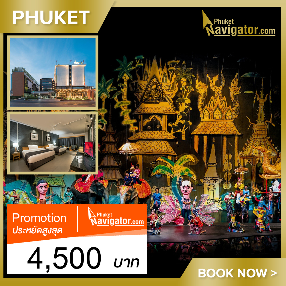 [E-Voucher] บัตรเข้าชมสยามนิรมิตภูเก็ต แถมฟรีห้องพักโรงแรม Dara Hotel ภูเก็ต 1 คืน * โปรโมชั่นสุดพิเศษโชว์สยามนิรมิต * Special Promotion Siam Niramit Phuket Ticket