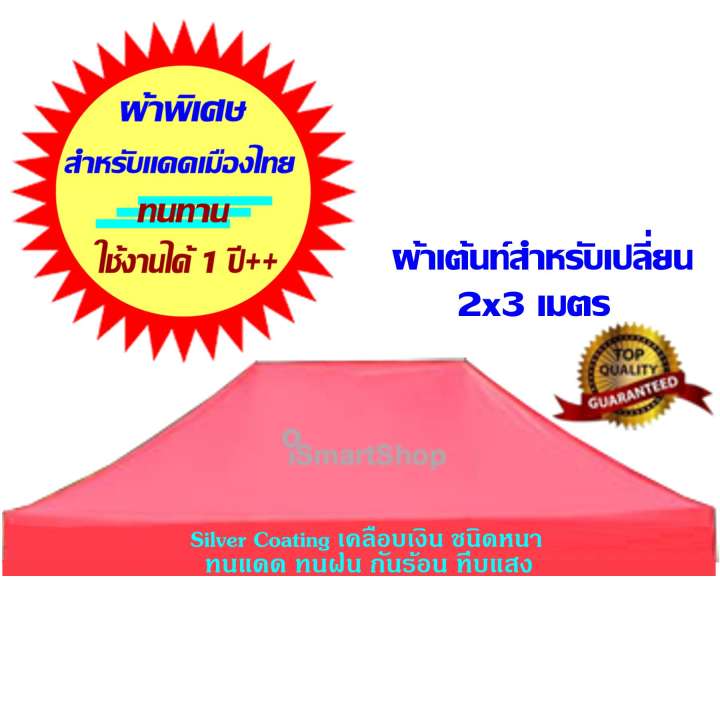 Tent Fabric ผ้าเต้นท์สนาม เต็นท์ขายของเอนกประสงค์สำหรับเปลี่ยน 2x3 เมตร Silver Coating เคลือบเงิน กัน UV อย่างดี