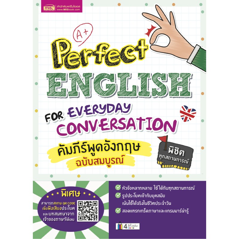 MISBOOK หนังสือคัมภีร์พูดอังกฤษฉบับสมบูรณ์ (Perfect English for Everyday Conversation)