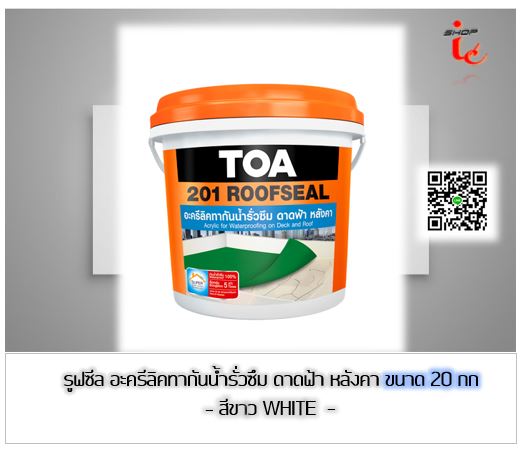 สีกันซึม รูฟซีล TOA 201 ROOFSEAL อะครีลิคทากันซึมหลังคา กันซึม ดาดฟ้า 20 KG. (ถัง) )