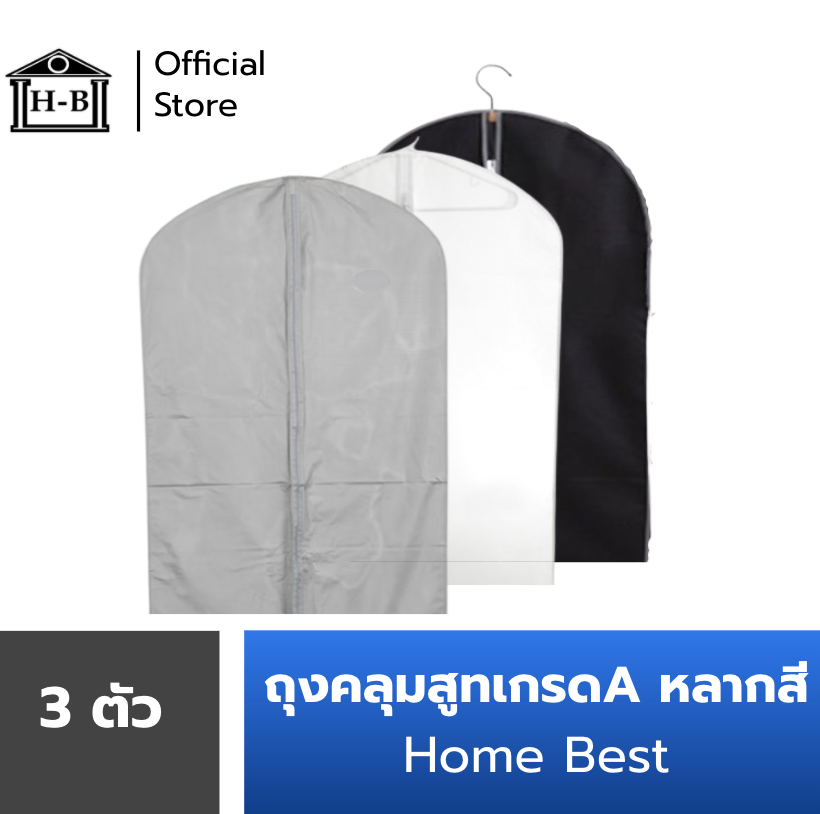 Home Best ถุงคลุมสูท / เสื้อผ้า เซ็ต 3 ตัว 60x100cm ขายดีที่สุด!!!! คุณภาพดี homebest ถุงใส่สูท ใส่เสื้อ ใส