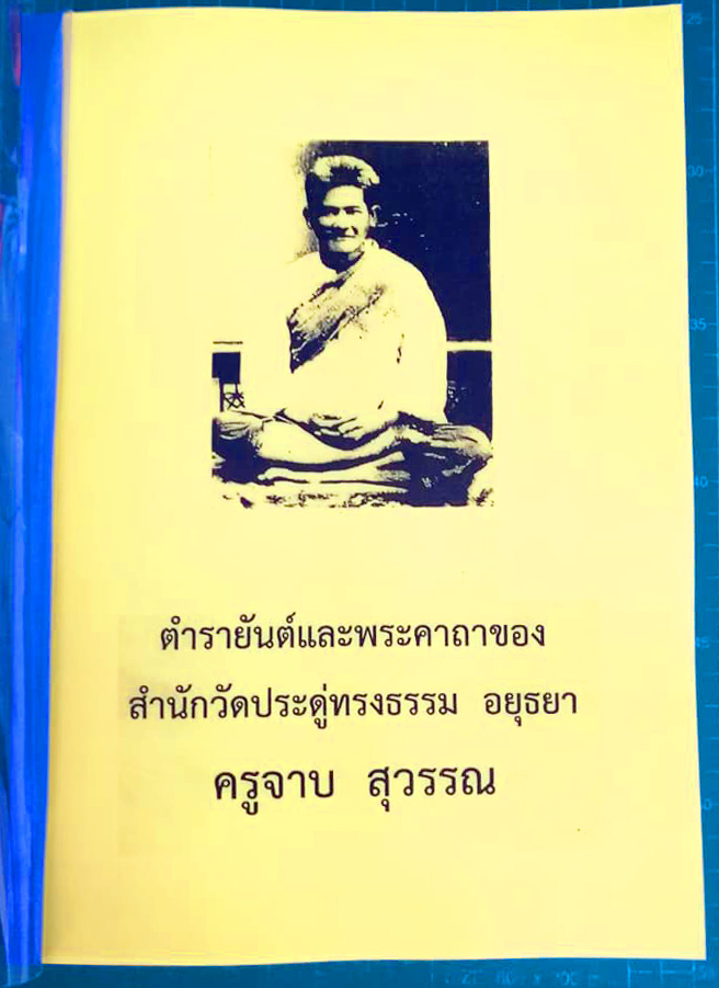 ตำรายันต์และพระคาถาครูจาบ  สุวรรณ  สายวัดประดู่ทรงธรรม