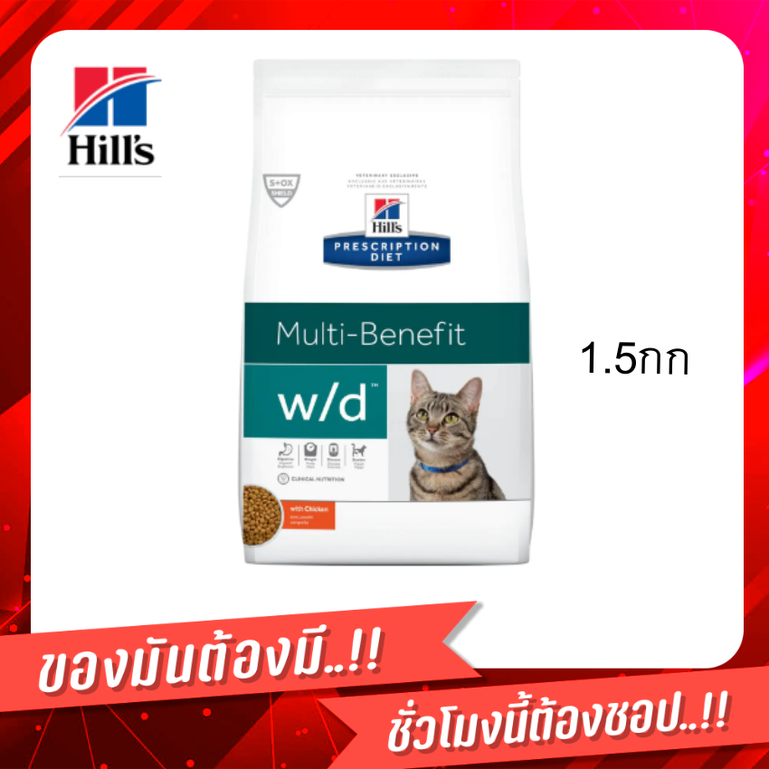 😸 ส่งฟรีHill’s W/d MultiBenefit Feline 1.5 kg อาหารแมว อาหารแมว ควบคุม