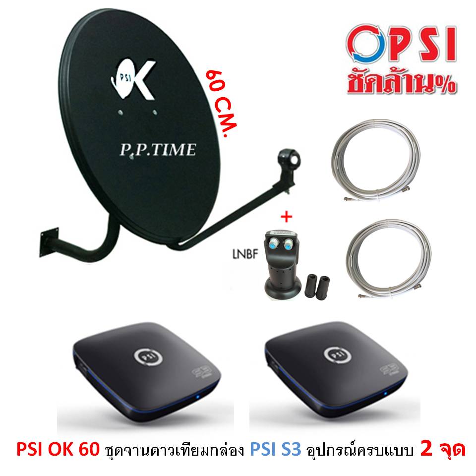 เซ็ต 2 จุด !! ชุดจานดาวเทียม PSI 60 cm.+กล่อง PSI S3HYBRID 2 จุด+ พร้อมสาย10เมตร 2 เส้น