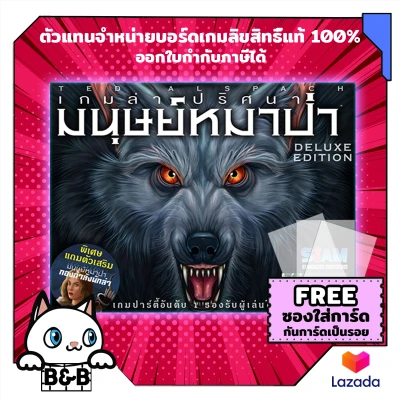 เกมหมาป่า เกมล่าปริศนามนุษย์หมาป่า Ultimate Werewolf Deluxe (Thai Version) บอร์ดเกม board game Werewolf ไทย boardgame