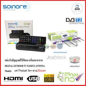 กล่องทีวีดิจิตอล SONORE + เสาอากาศ Thaisat 5e พร้อมสาย20เมตร