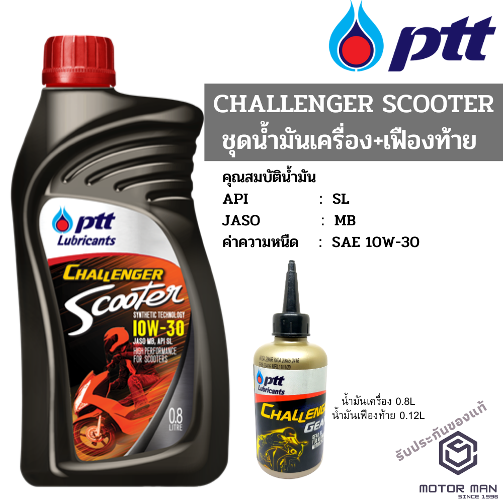 น้ำมันเครื่องมอเตอร์ไซด์ ปตท ชาเลนเจอร์ สกู๊ตเตอร์ ptt challenger 4AT แถมน้ำมันเฟืองท้าย สำหรับรถสายพาน (ออโตเมติก)