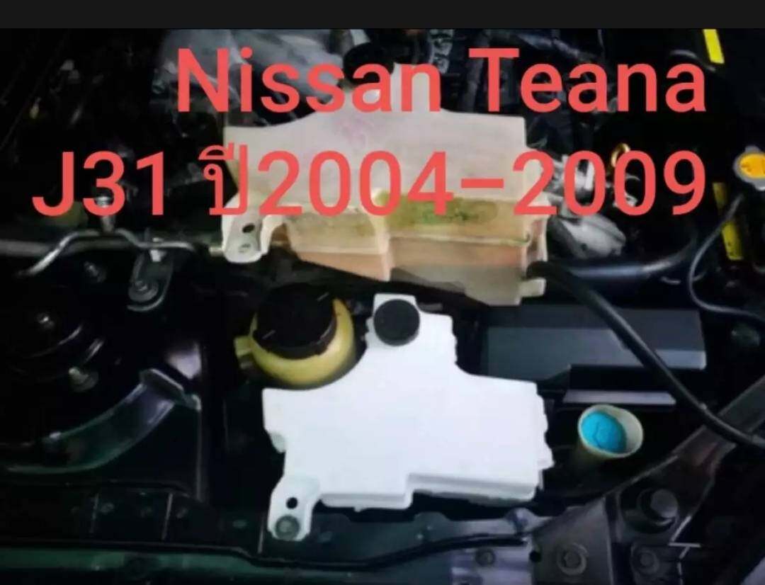 กระป๋องพักน้ำ Nissan Teana J31 งานเทียบส่งศูนย์ ไม่มีโลโก้นิสสัน