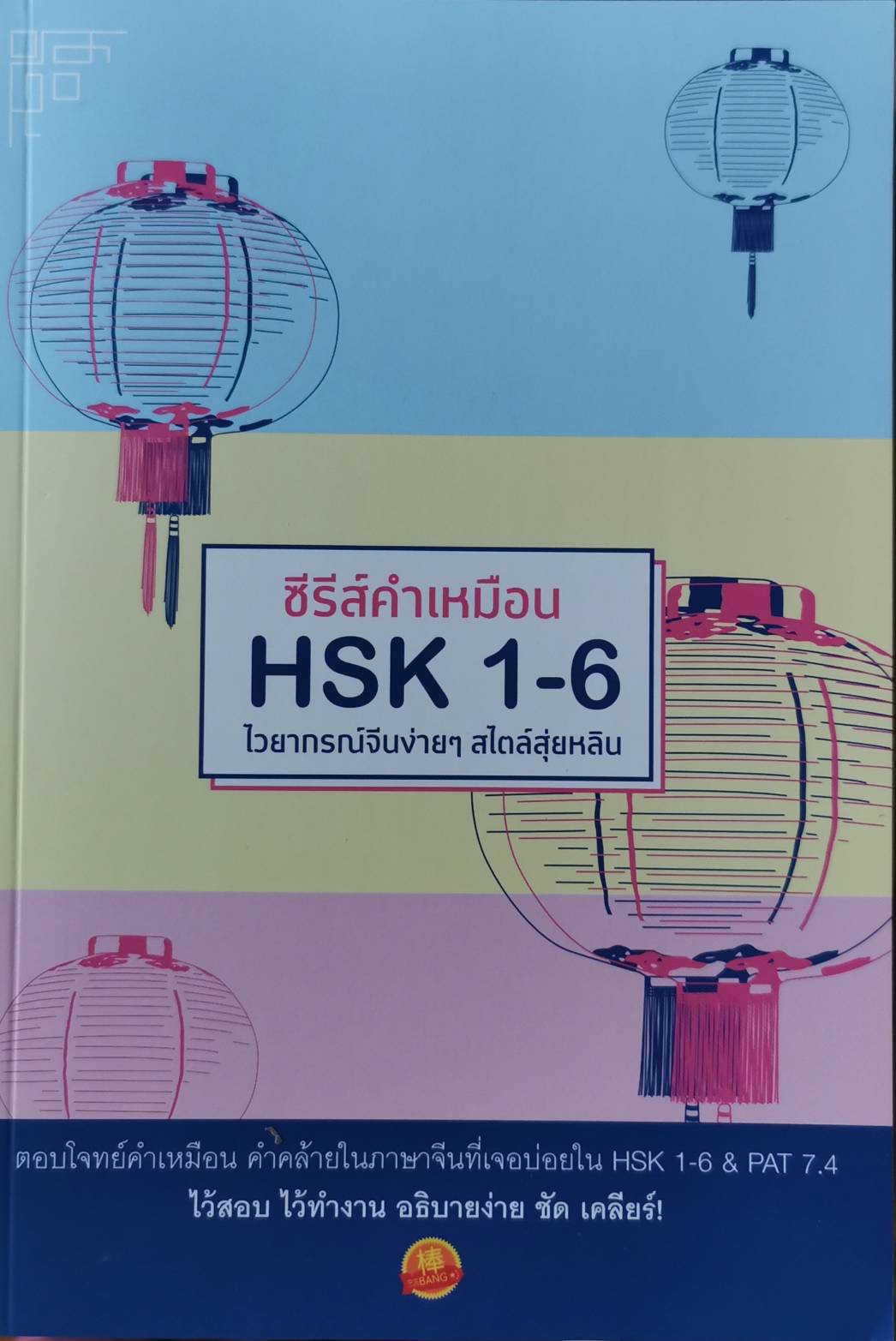 ซีรีส์คำเหมือน HSK 1-6 ไวยากรณ์จีนง่ายๆ สไตล์สุ่ยหลิน หนังสือใหม่