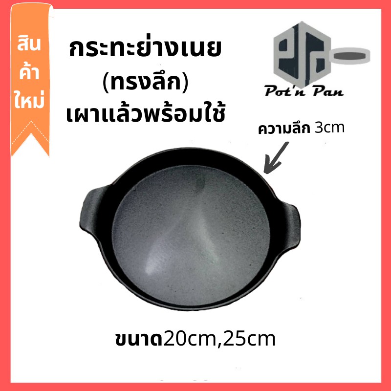 เกรดพรีเมี่ยม!!! กระทะ ย่างเนย ทรงลึก รุ่นใหม่ เผาแล้ว กะทะเหล็กหล่อ ปิ้งย่าง กระทะ 2 หู (มี 2 ขนาดให้เลือก) ทนทาน ใช้ได้กับเตาทุกประเภท ราคาถูก