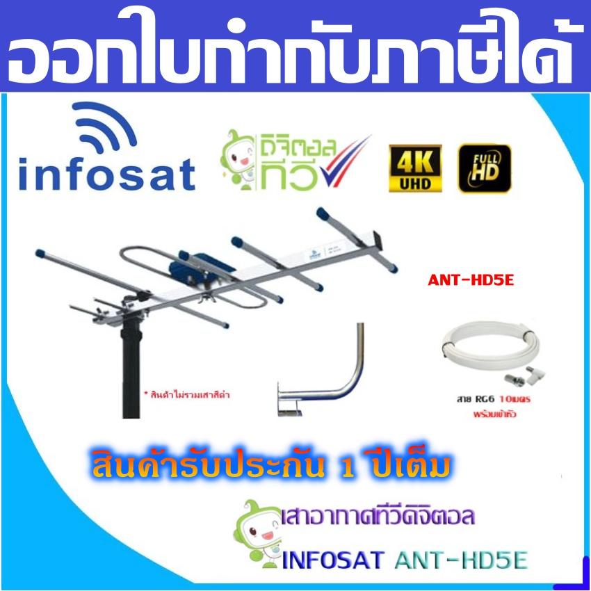 ดูภาพ ชุดเสาอากาศทีวีดิจิตอล INFOSAT 5E + ขาโค้งอเนกประสงค์ พร้อมสาย 10เมตร เพิ่มเติม ชุดเสาอากาศทีวีดิจิตอล INFOSAT 5E + ขาโค้งอเนกประสงค์ พร้อมสาย 10เมตร