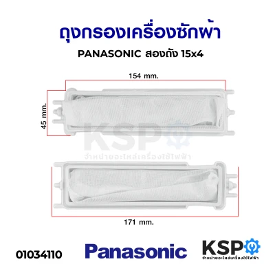 ถุงกรองเครื่องซักผ้า PANASONIC พานาโซนิค รุ่น NA-W1052N NA-W1300T NA-W1400T อะไหล่เครื่องซักผ้า