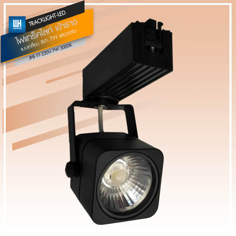 WH Track Light ไฟแทร็คไลท์ LED โคมไฟส่องเฉพาะจุด เข้าราง (แบบกลม-เหลี่ยม) AC220V แสงวอร์ม-แสงขาว รุ่น JP8-T-220V-7W-(3000K/6400K)  คุณสมบัติแสง 7W-แบบเหลี่ยม-เข้าราง-แสงวอร์ม