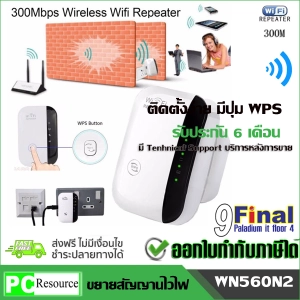 ภาพหน้าปกสินค้าWinstar WN560N2 WIFI Repeater , Wifi Range Extender Router Wi-Fi Signal Amplifier 300Mbps WiFi Booster, ตัวขยายสัญญานเน็ต, ตัวกระจายสัญญานเน็ต ตัวเพิ่มความแรงไวไฟ ตัวกระจายสัญญานไวไฟ  2.4 GHZ 300 Mbps ที่เกี่ยวข้อง