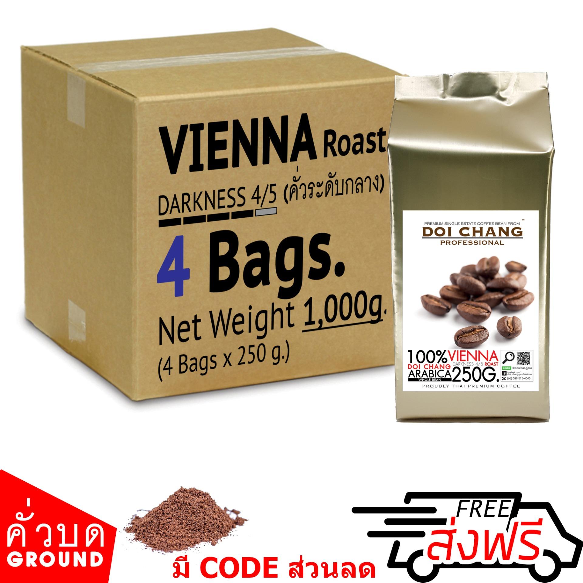 ( กาแฟคั่วบด / Ground ) กาแฟอราบิก้า ดอยช้าง คั่วกลาง Vienna รวม 1 kg.(4x250g.) Doi Chang Professional แบบ คั่วบด Doi Chang Professional Ground Coffee กาแฟคั่วบด จาก เมล็ดกาแฟ เมล็ดกาแฟดอยช้าง (กาแฟสด)