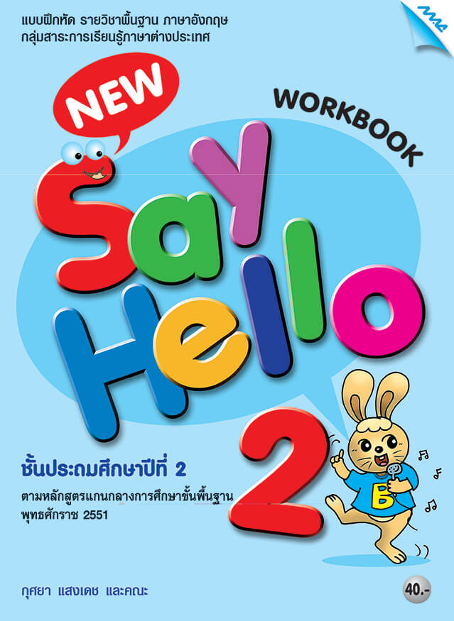 New Say Hello 2 (Work Book) BY MAC EDUCATION (สำนักพิมพ์แม็ค)