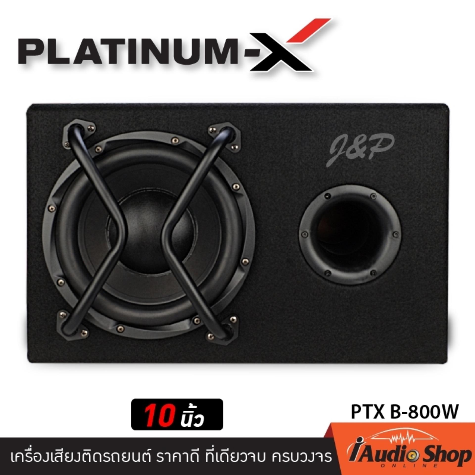 ตู้ซับสำเร็จรูป พร้อมแอมป์ในตัว ขนาด10นิ้ว ตู้ซับหลังเบาะ PlatinumX B-800W