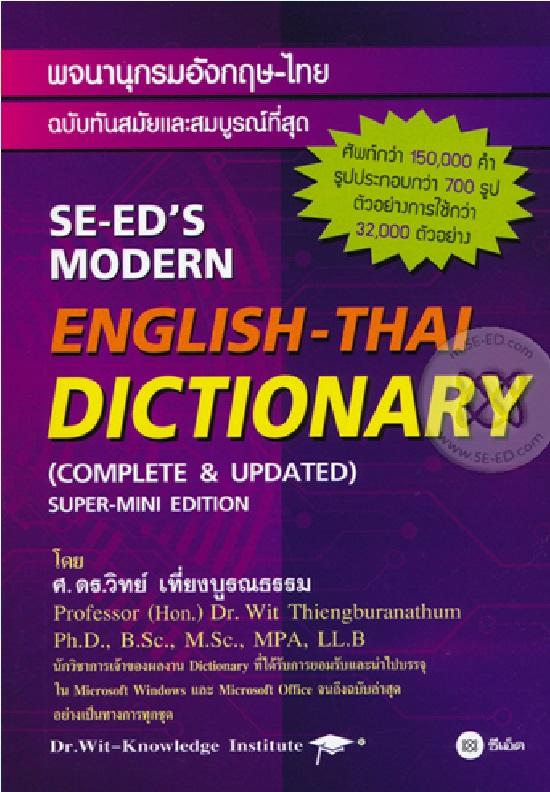 พจนานุกรมอังกฤษ-ไทย ฉบับทันสมัยและสมบูรณ์ที่สุด : SE-ED's Modern English-Thai Dictionary Super-Mini Edition