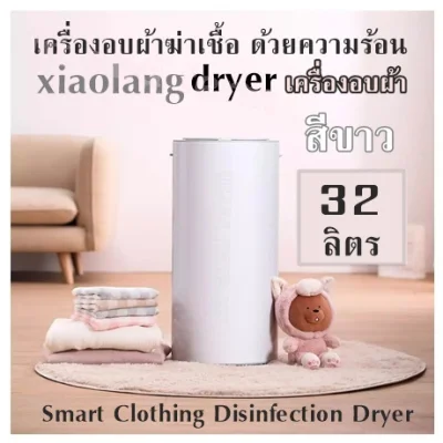 Sterilization dryer With heat xiaolang dryer (32 liters) White Smart Clothing Disinfection Dryer