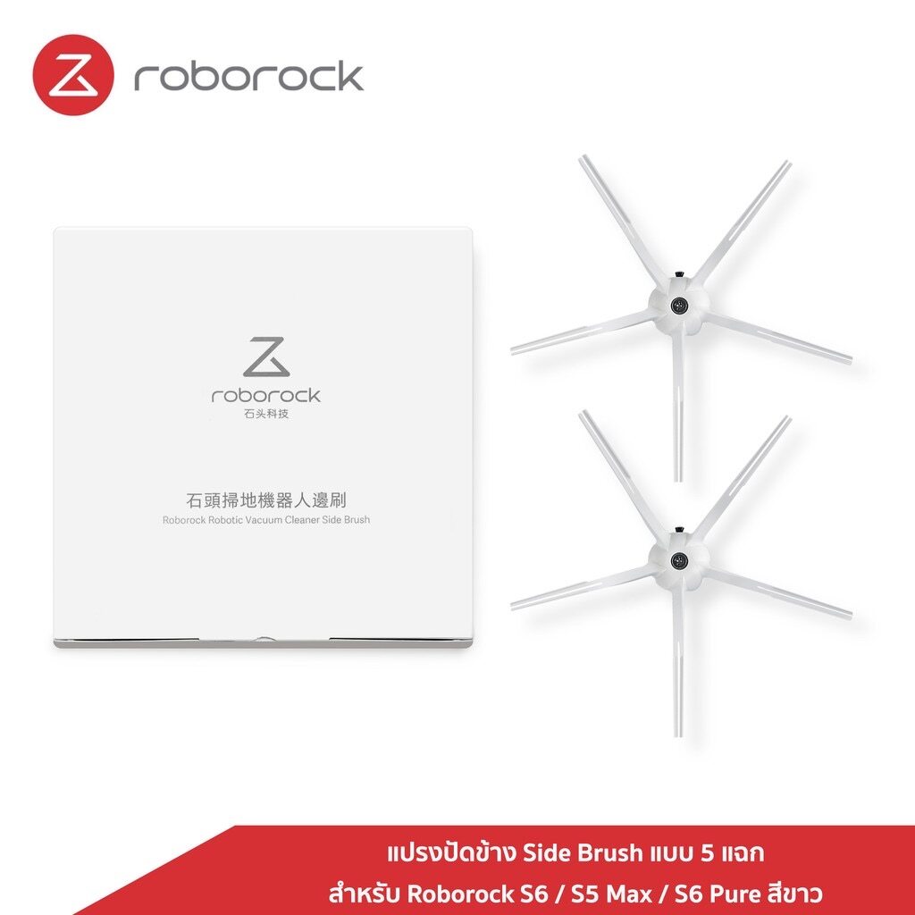 [ของแท้ Original] Roborock แปรงปัดข้าง Side Brush แบบ 5 แฉก สำหรับ S6 / S5 Max / S6 Pure สีขาว ในกล่องมี 2 ชิ้น