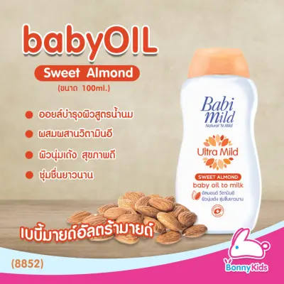 (8852) BabiMild เบบี้ออยล์ Ultra Mild "Sweet Almond" (100ml)
