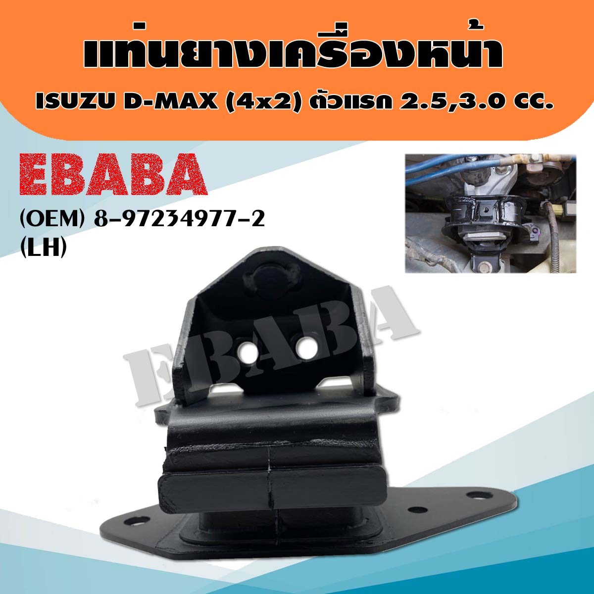 ยางแท่นเครื่อง ยางแท่นเครื่องรถยนต์ สำหรับ ISUZU D-MAX 4x2 ตัวแรก 2.5,3.0 รหัส 8-97234977-2 ตัวซ้าย