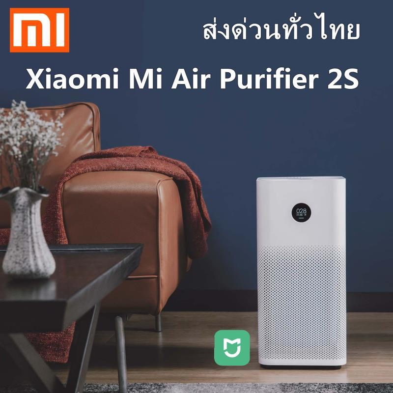 Xiaomi Mi Air Purifier 2s กรองฝุ่น PM2.5 ฟอกมลพิษ กรองฝุ่น กรองอากาศเชื่อโรคต่างๆ เครื่องฟอกอากาศที่เป็นมิตรต่อสิ่งแวดล้อมมาพร้อมไส้กรองสีฟ้าในตัวเครื่อง[เวอร์ชั่น CN][รับประกันร้าน 1 ปี]
