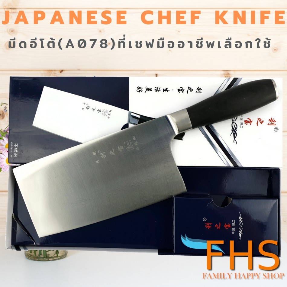 KN มีด มีดอีโต้ ปังตอ  ญี่ปุ่น เกรดพรีเมี่ยม (Japanese Chef:A078) งานคุณภาพ แข็งแรง ทนทาน เหมาะกับสับหมู สับกระดูก มีดทำครัว มีดเชฟ มีดสแตนเลส