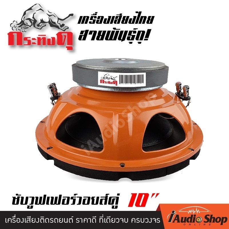 เครื่องเสียงรถ ซับวูฟเฟอร์ ลำโพงซับ ซับ10นิ้ว โครงปั๊ม วอยซ์คู่ จำนวน1ดอก กระทิงดุ P105OR มีคลิปให้ฟัง ควรใส่หูฟังเพื่อเสียงเบสที่ชัดเจน
