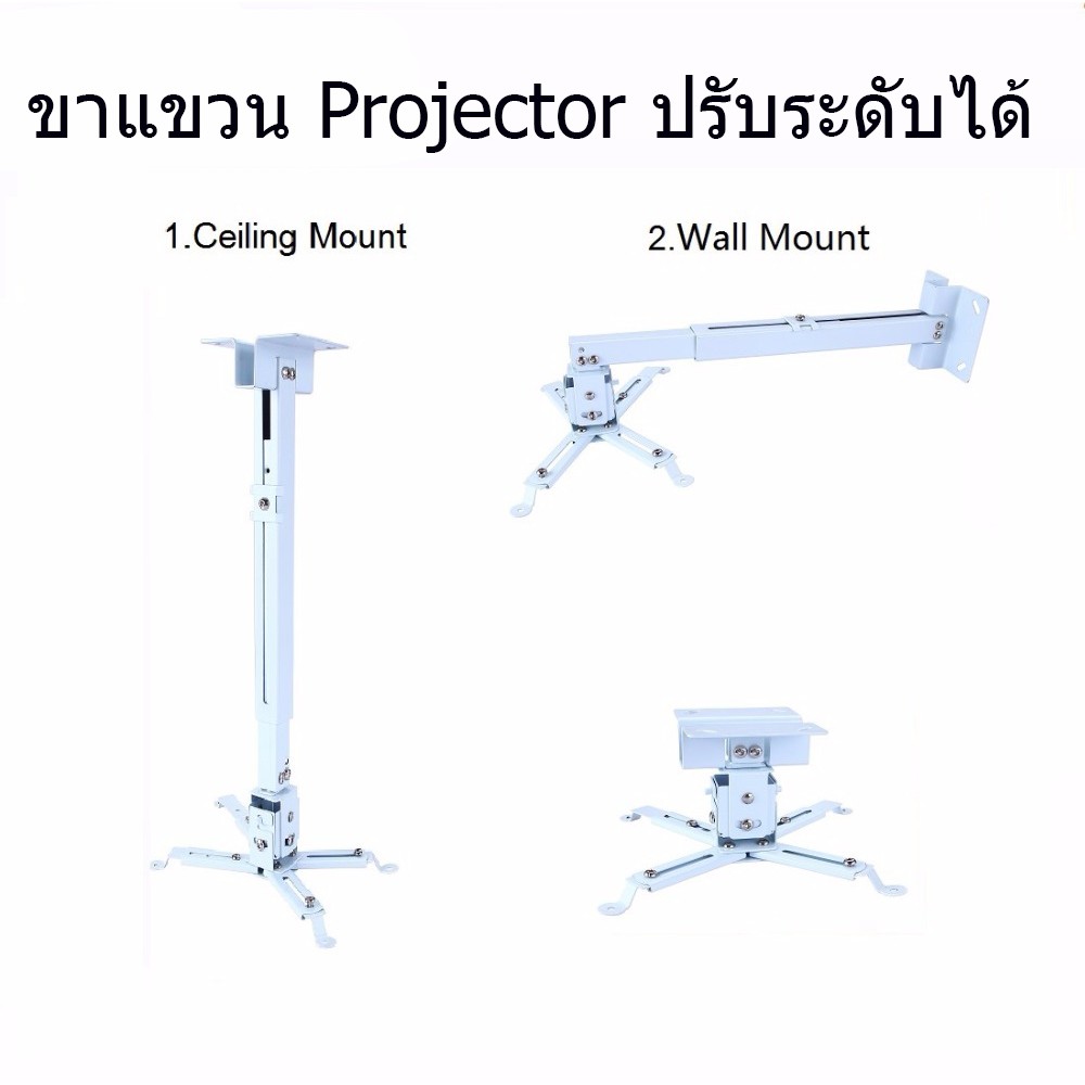 ขายึด ขาแขวน โปรเจคเตอร์ ปรับความยาวได้ 3 ระดับ ใช้ได้กับ ทุกรุ่น Projector Ceiling Mount Bracket Holder Mount (2453)