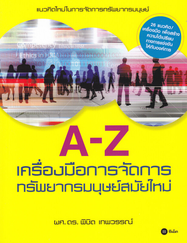 หนังสือ A-Z เครื่องมือการจัดการทรัพยากรมนุษย์สมัยใหม่