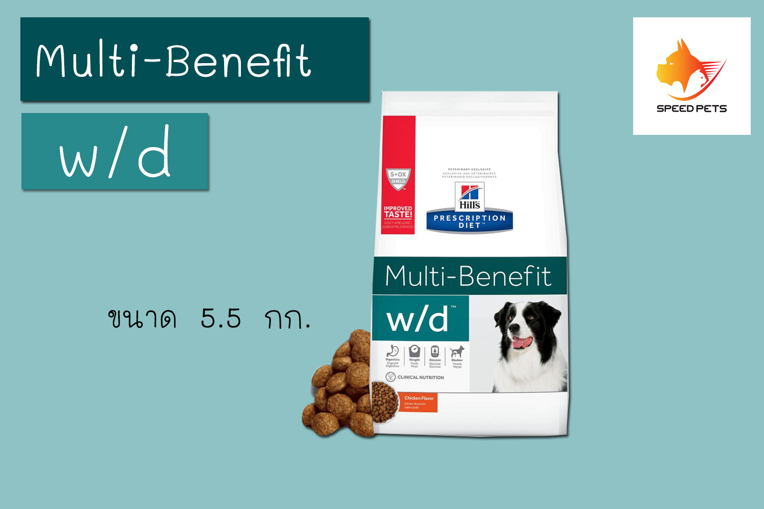 Hill's w/d dog food อาหารสุนัข การย่อยอาหาร / การควบคุมน้ำหนัก /การ