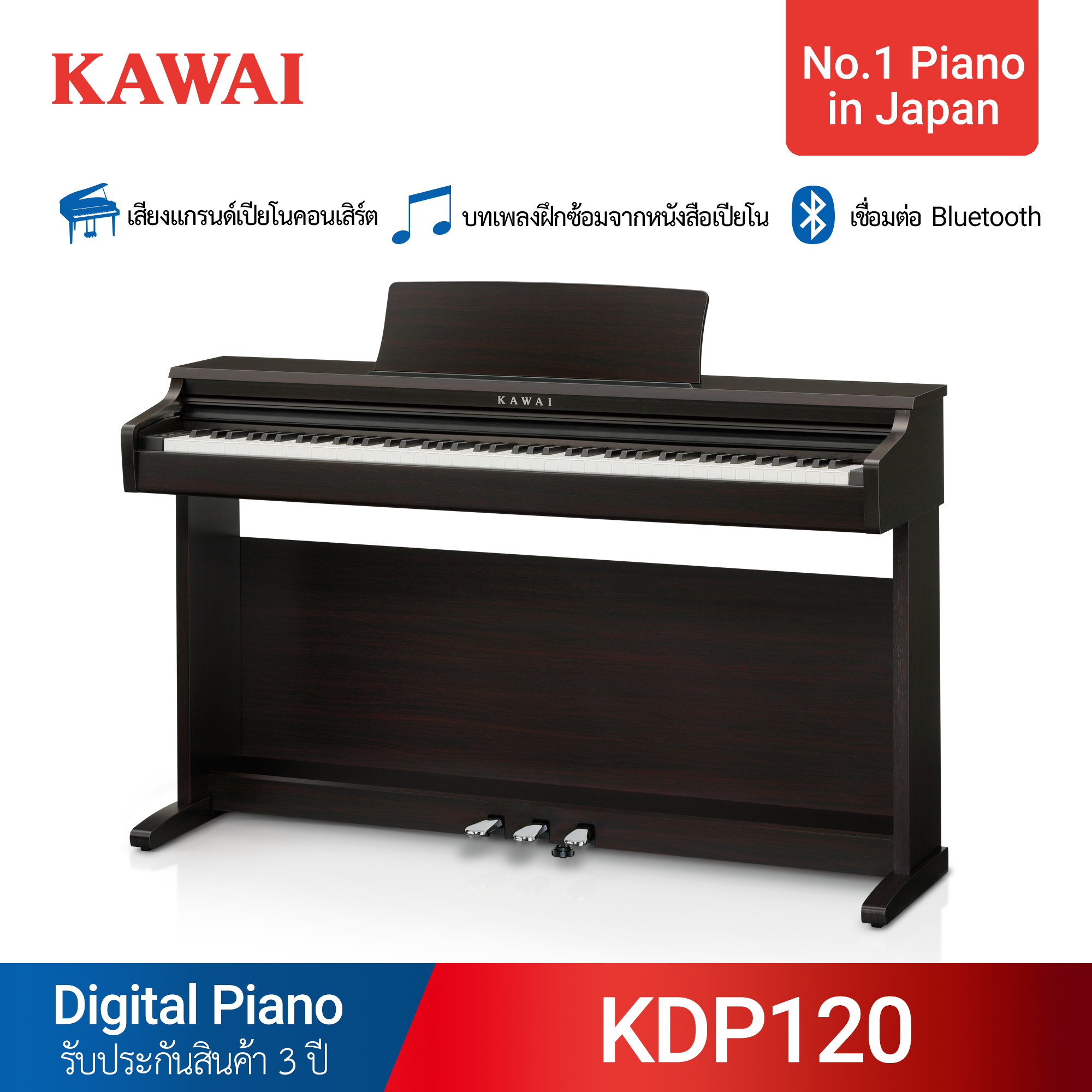 เปียโนไฟฟ้า Kawai KDP120 พร้อมเก้าอี้เปียโน รับประกัน 3 ปี ส่งฟรีทั่วประเทศ ติดตั้งฟรีเฉพาะกรุงเทพ