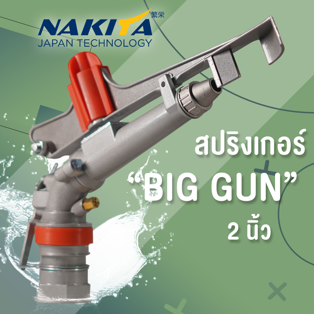 สปริงเกอร์ทองเหลือง BigGun  2 นิ้ว Nakita หมุน 360* หรือ ล๊อคองศาได้ ตัวเดียวคลุมทั้งสวน