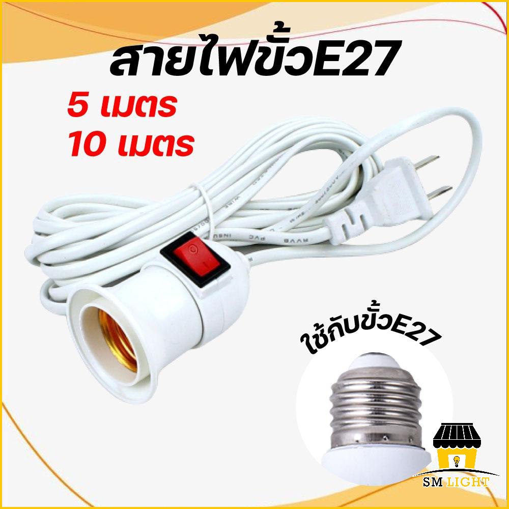 ขั้วหลอดไฟพร้อมสาย สายไฟ ขั้วสายไฟ สายพ่วงไฟ ขั้วหลอดไฟ E27 มีสวิตซ์ พร้อมสายไฟมีปลั๊กเสียบ ยาว 5 เมตรและ 10 เมตร สีขาว