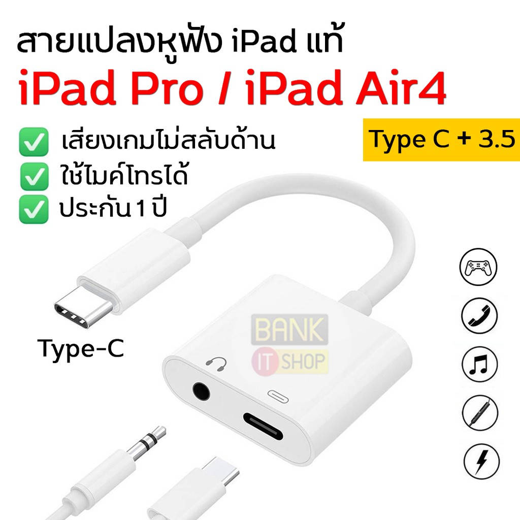(ใช้ไมค์ได้) สายแปลงหูฟัง Type C to 3.5 แท้ ( iPad Air4 - iPadPro ) สายแปลง USB C to 3 5 ตัวแปลง หัวแปลง Type C หางหนู