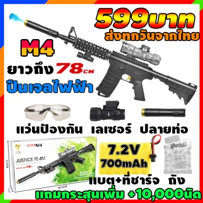ปืนเจลไฟฟ้า M4 78cm และ AR 96cm ยิงรัว แถม 10,000นัด ส่งจากไทยทุกวัน ถึงใน1-3วัน ปืนไฟฟ้า ปืนเนิร์ฟ ปืนของเล่น ปืนเลเชอร์ m4a1 m4 toffee.th