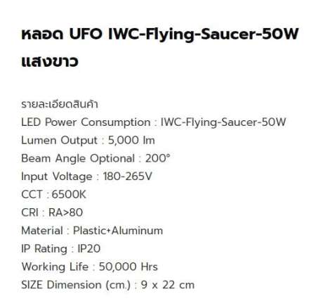 IWACHI หลอดไฟ UFO ขั้ว E27 50W แสงขาว